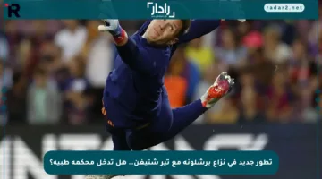 تطور جديد في نزاع برشلونة مع تير شتيغن.. هل تدخل محكمة طبية؟